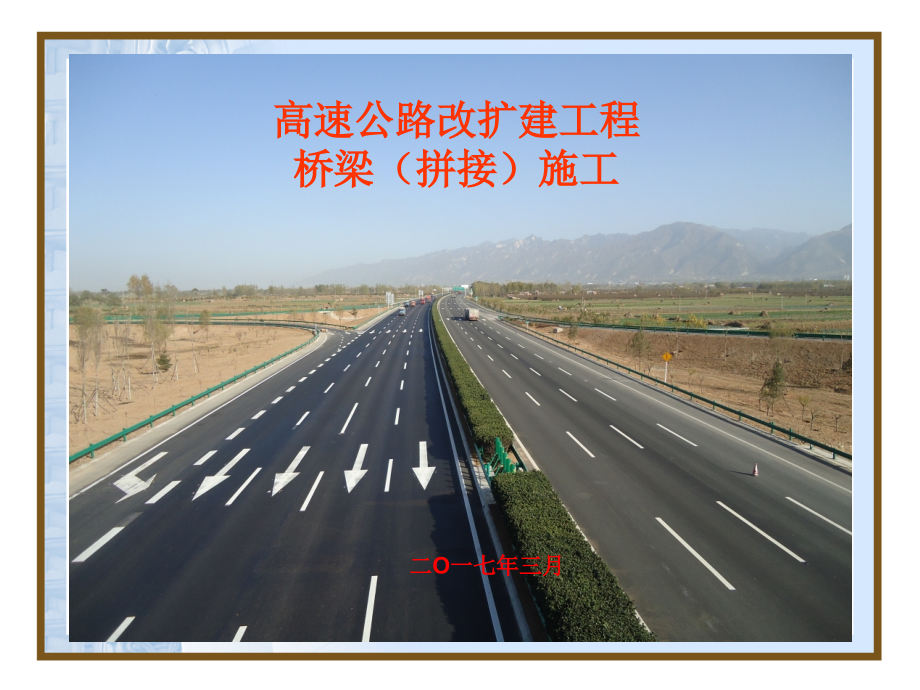 高速公路改扩建工程桥梁拼接施工技术.ppt_第1页