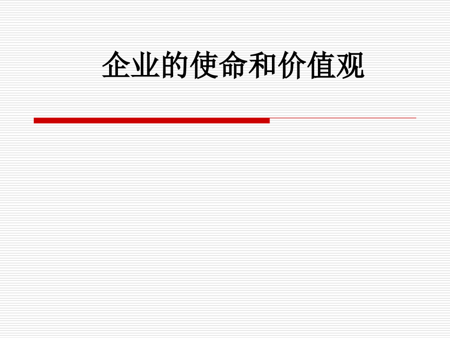 企业的使命和价值观.ppt_第1页