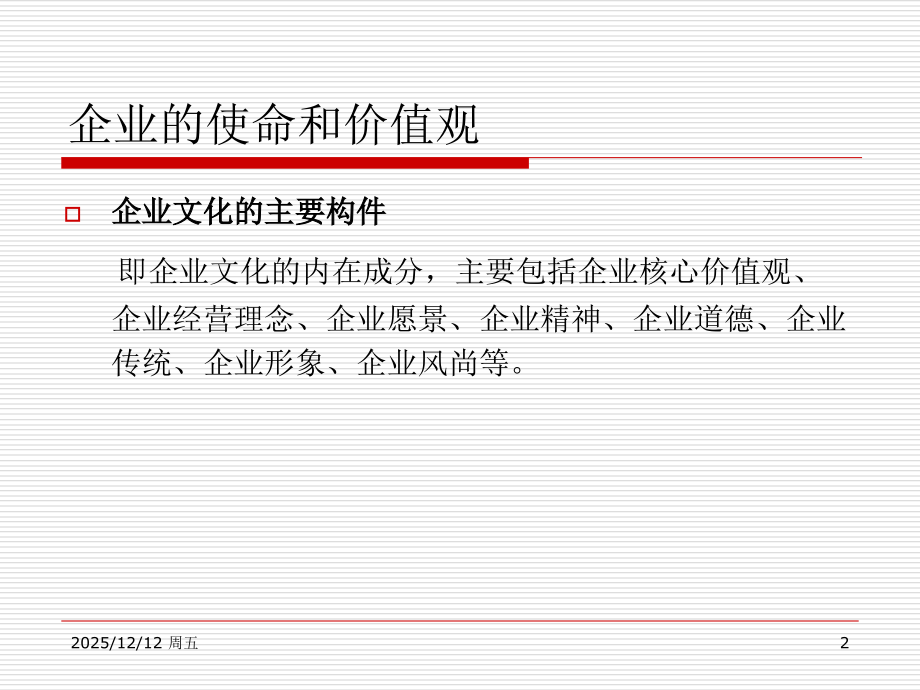 企业的使命和价值观.ppt_第2页