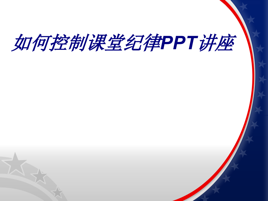 如何控制课堂纪律专题培训课件.ppt_第1页