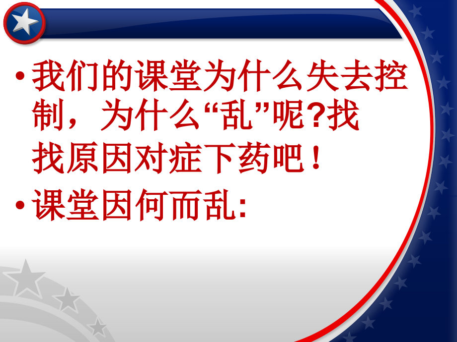 如何控制课堂纪律专题培训课件.ppt_第2页