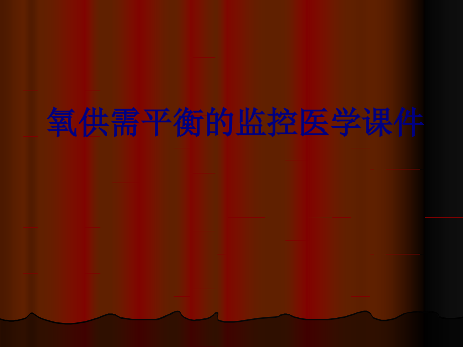 氧供需平衡的监控PPT培训课件.ppt_第1页