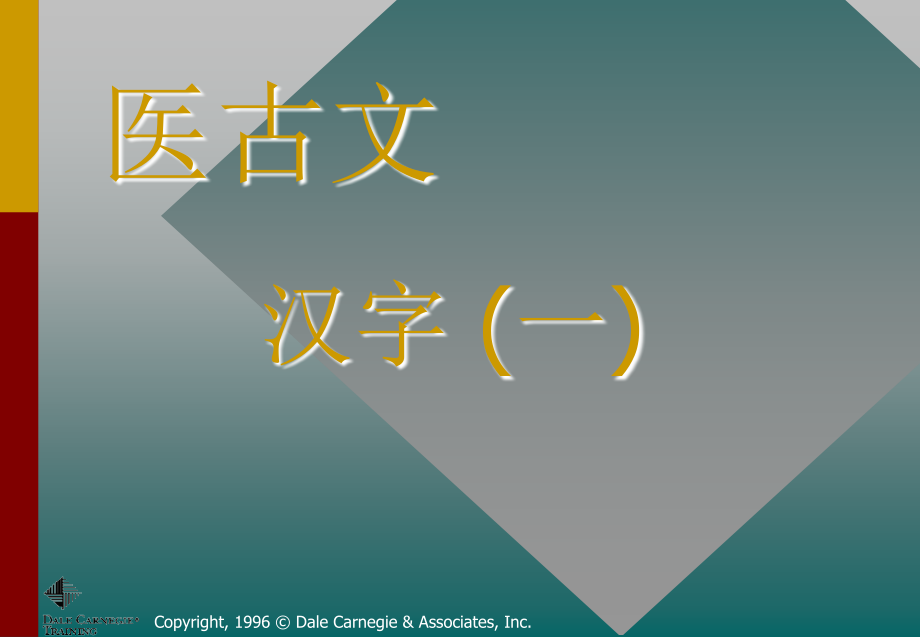 医古文第一讲.ppt_第1页