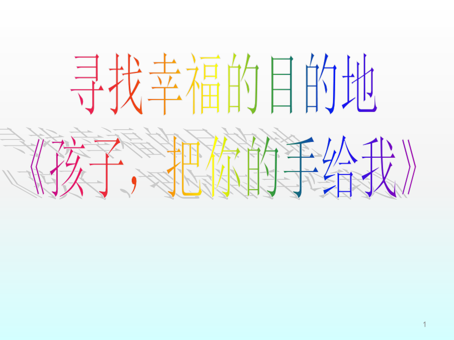 阅读分享孩子把你的手给我课件.ppt_第1页