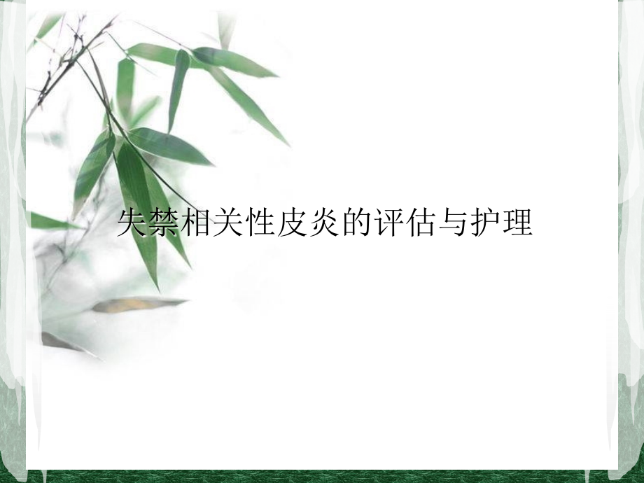 失禁相关性皮炎的评估与护理-.ppt_第1页