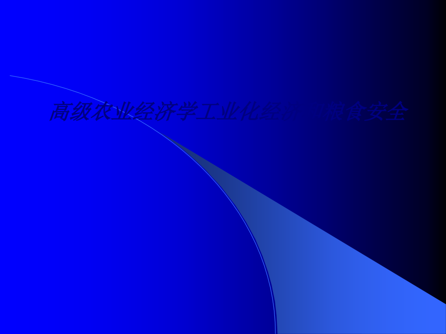 高级农业经济学工业化经济和粮食安全专题培训课件.ppt_第1页