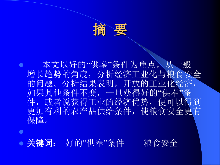 高级农业经济学工业化经济和粮食安全专题培训课件.ppt_第2页