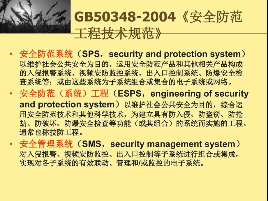 安全技术防范——入侵报警控制系统.ppt_第2页