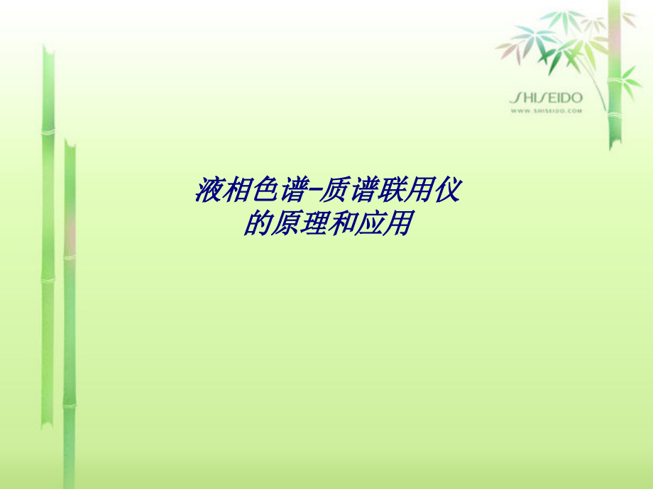 液相色谱质谱联用仪的原理和应用专题培训课件.ppt_第1页