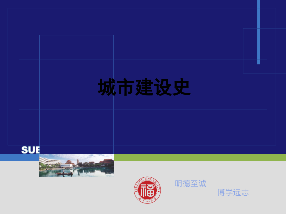 城市建设史.ppt_第1页