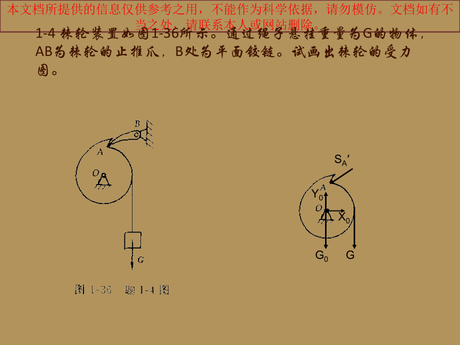 化工设备机械基础课后习题答案较第二版赵军张红忱段正红主编来自西大专业知识讲座.ppt_第1页