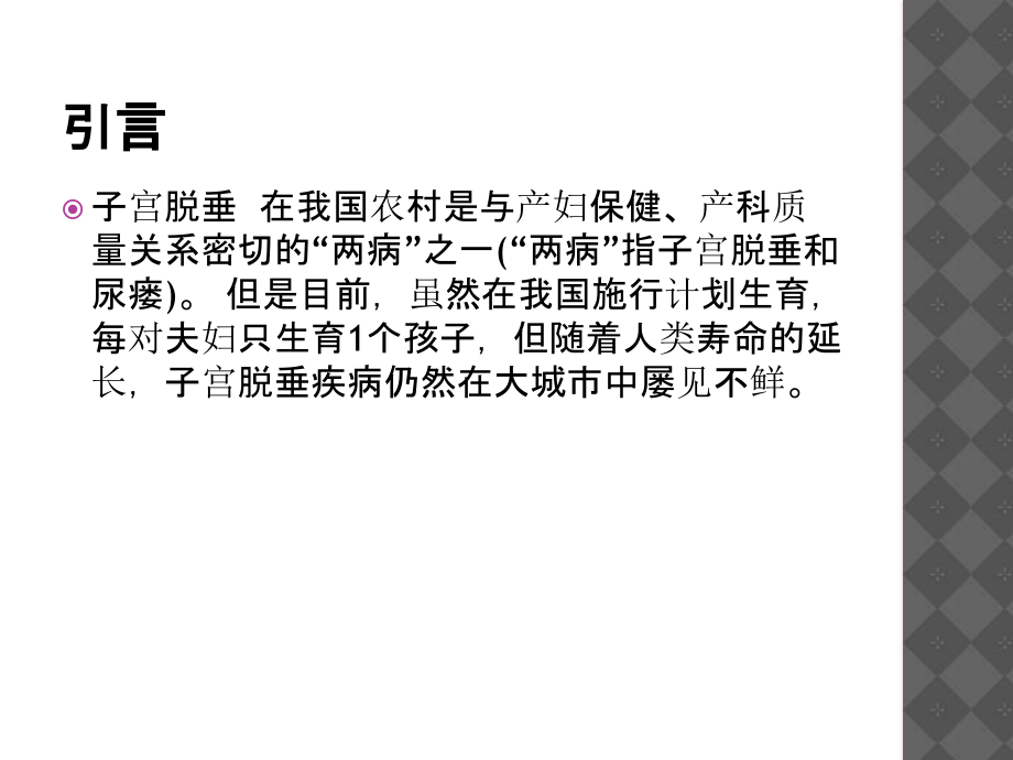 子宫脱垂护理查房专题PPT培训课件.ppt_第2页