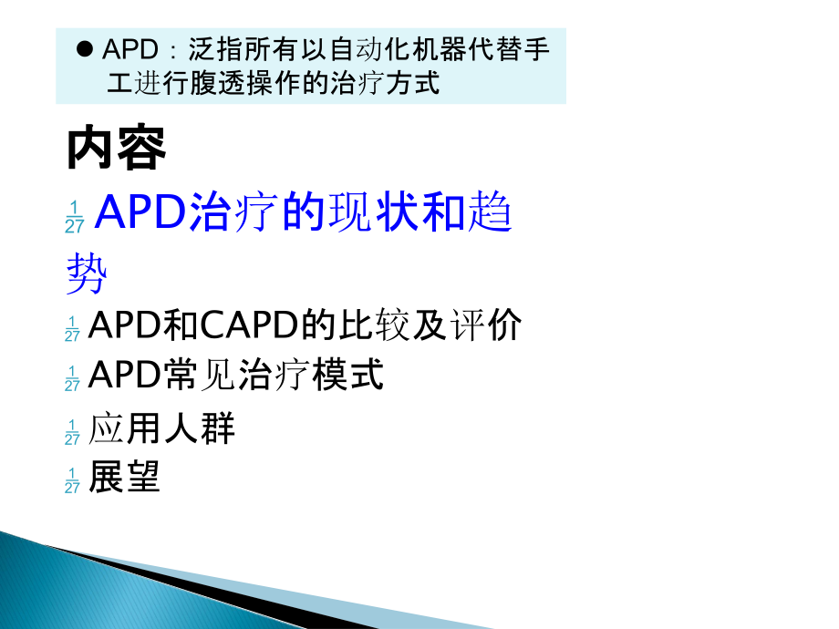 医学课件自动化腹膜透析的临床应用.ppt_第1页