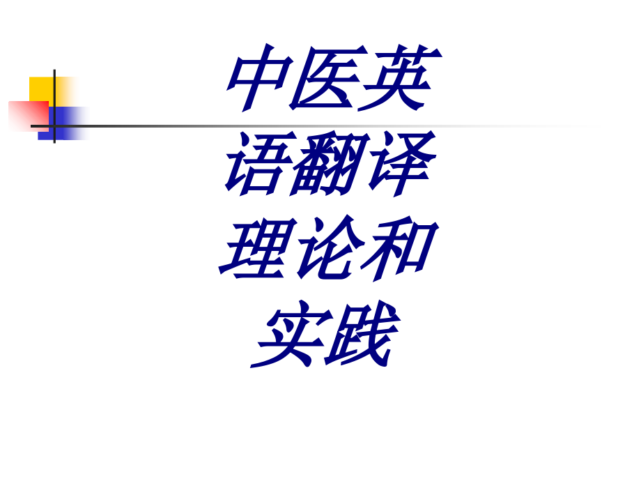 中医英语翻译理论和实践PPT.ppt_第1页