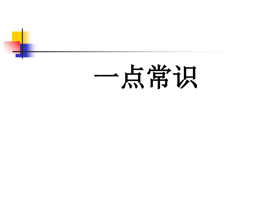 中医英语翻译理论和实践PPT.ppt_第2页