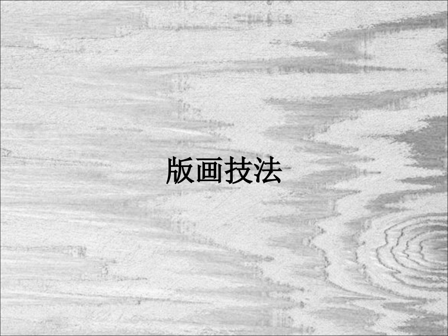 版画技法.ppt_第1页