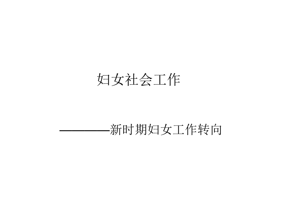 妇女社会工作.ppt_第1页