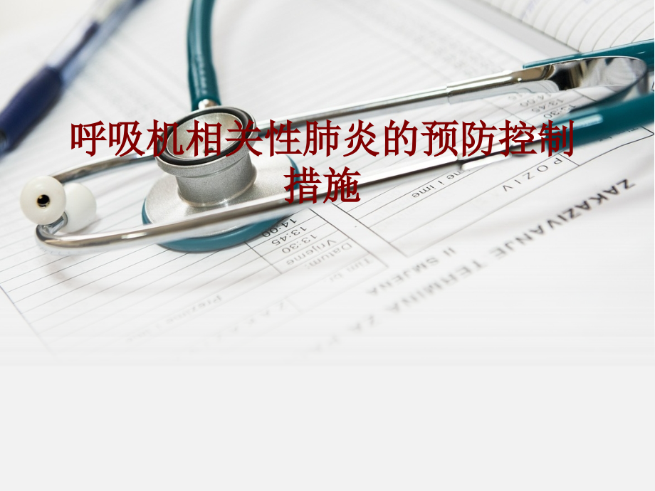呼吸机相关性肺炎的预防控制措施PPT培训课件.ppt_第1页