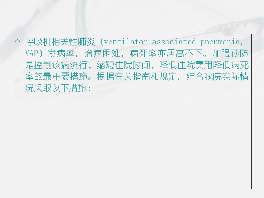 呼吸机相关性肺炎的预防控制措施PPT培训课件.ppt_第2页