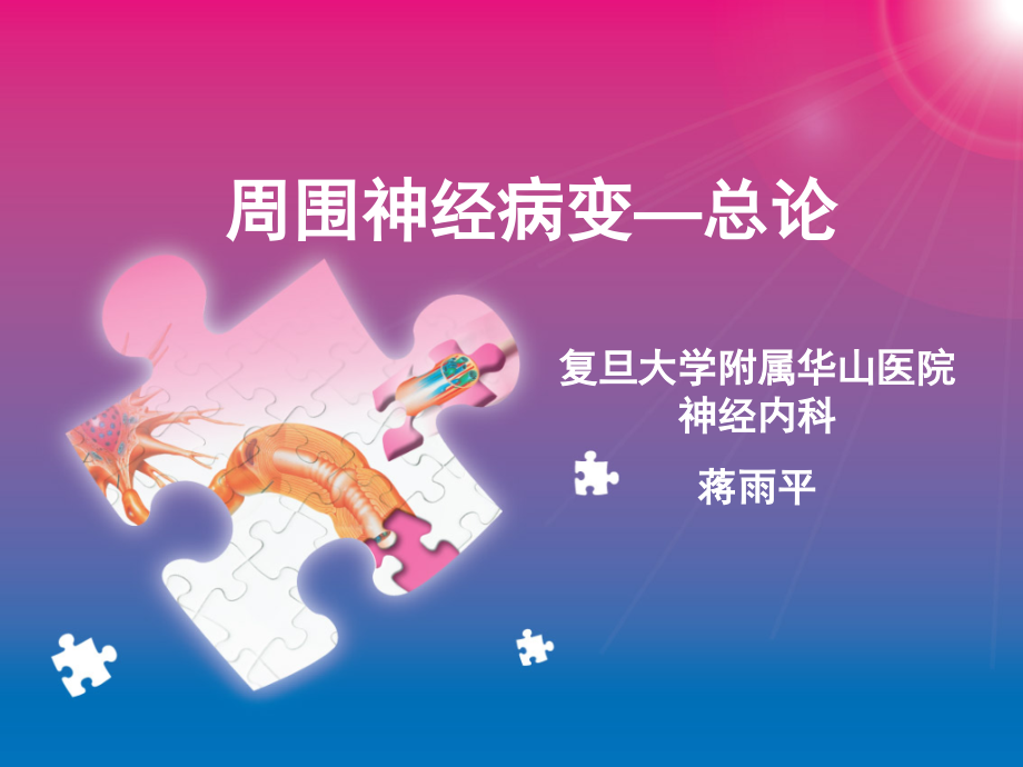 1.周围神经病变总论.ppt_第1页