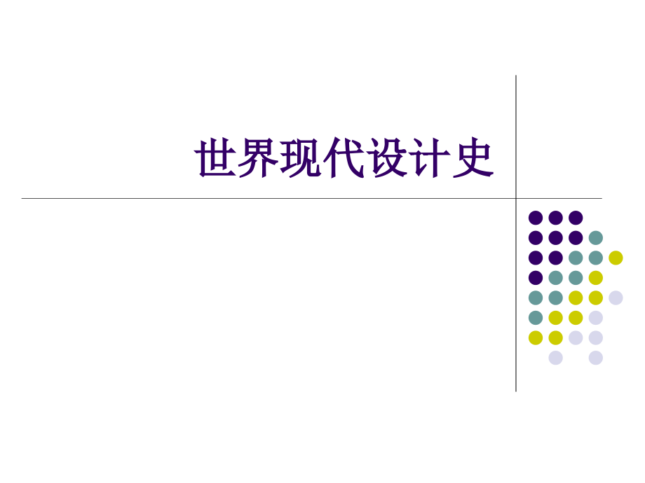 王受之《世界现代设计史》讲课讲稿.ppt_第1页