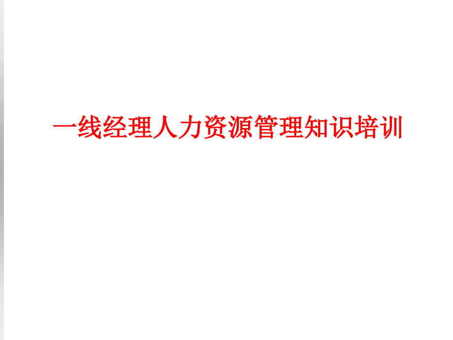 一线经理人力资源管理知识培训PPT.ppt_第1页