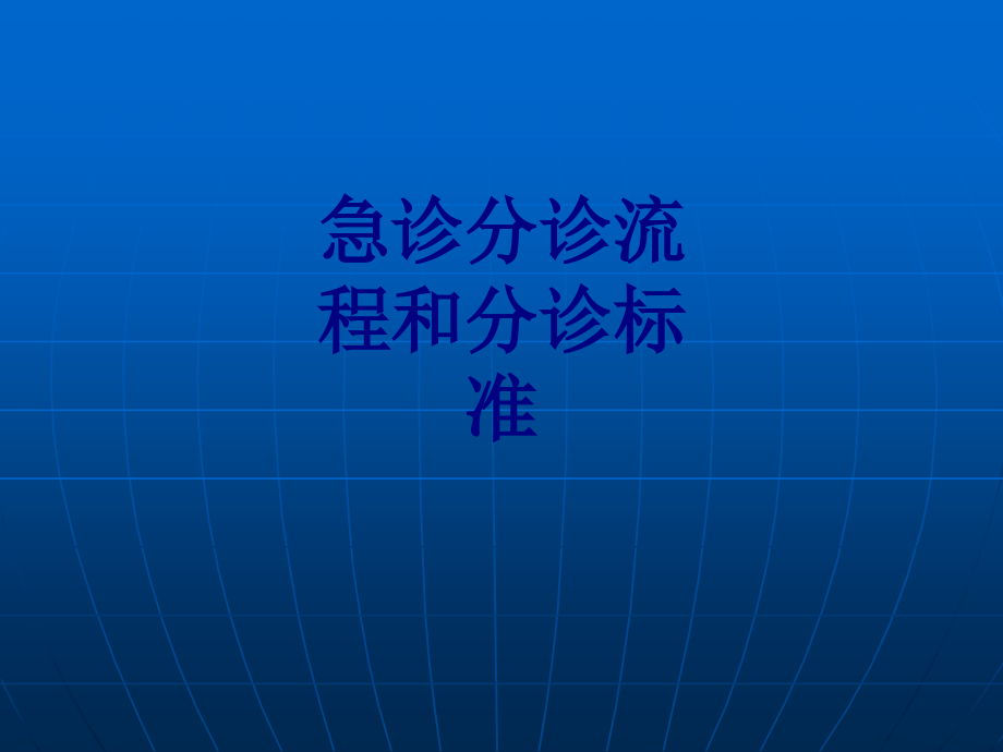急诊分诊流程和分诊标准讲义.ppt_第1页