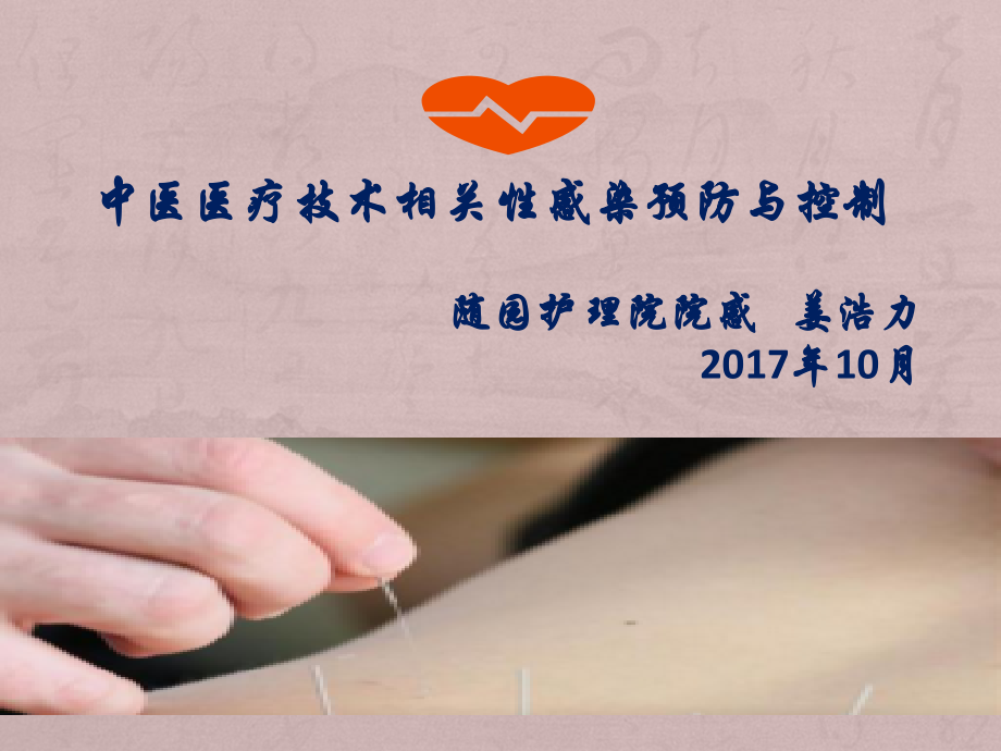 中医医疗技术相关性感染预防与控制-.pptx_第1页