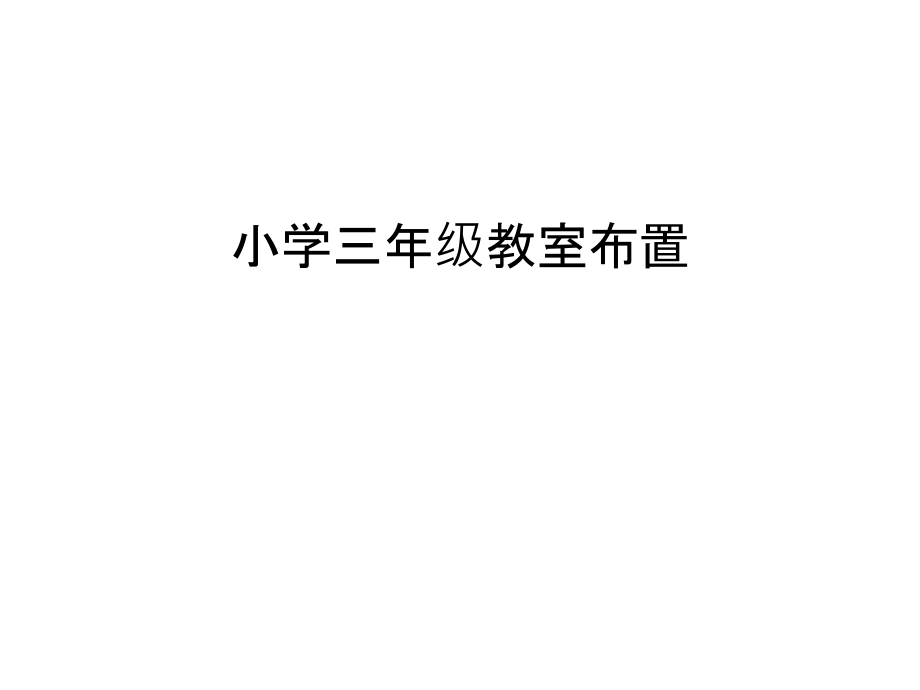 小学三年级教室布置只是课件.ppt_第1页