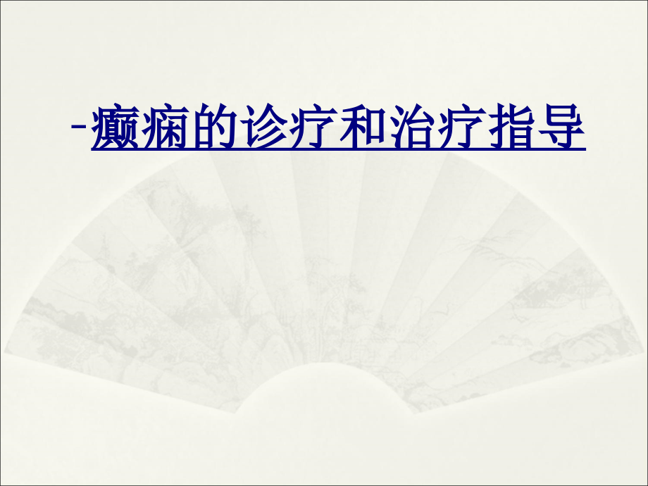癫痫的诊疗和治疗指导优质PPT课件.ppt_第1页