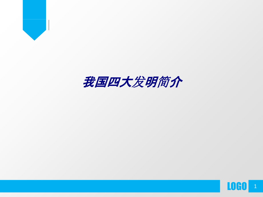 我国四大发明简介专题课件.ppt_第1页