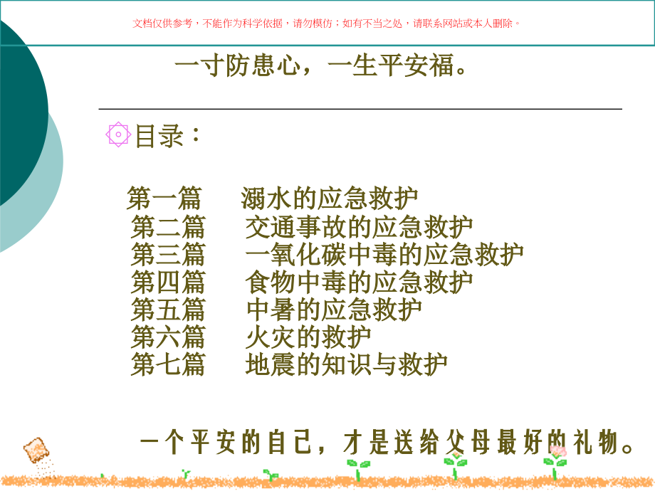 小学生应急救护知识课件.ppt_第1页