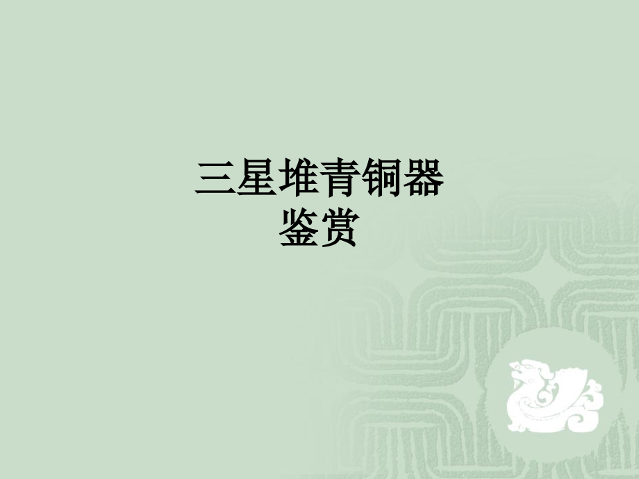 三星堆青铜器鉴赏.ppt_第1页