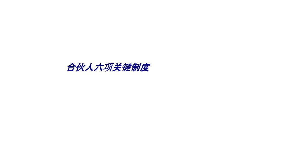 合伙人六项关键制度专题培训课件.ppt_第1页
