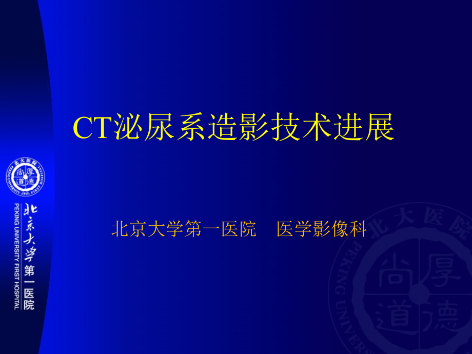 CT泌尿系造影技术进展.ppt_第1页