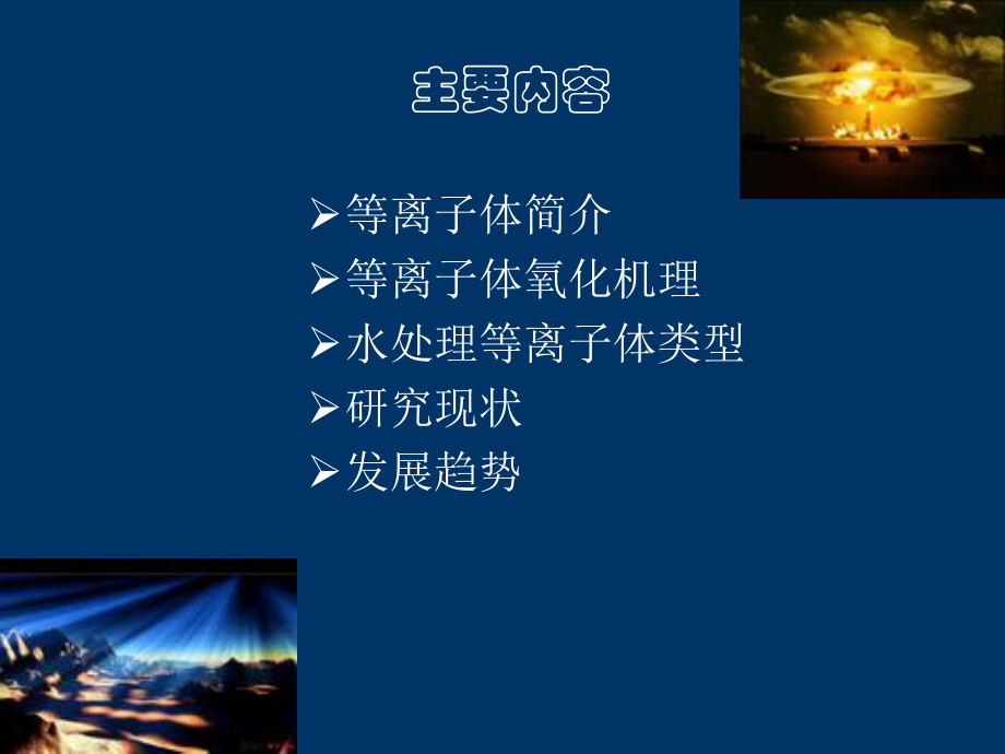 等离子体水处置技术专题培训课件.ppt_第2页