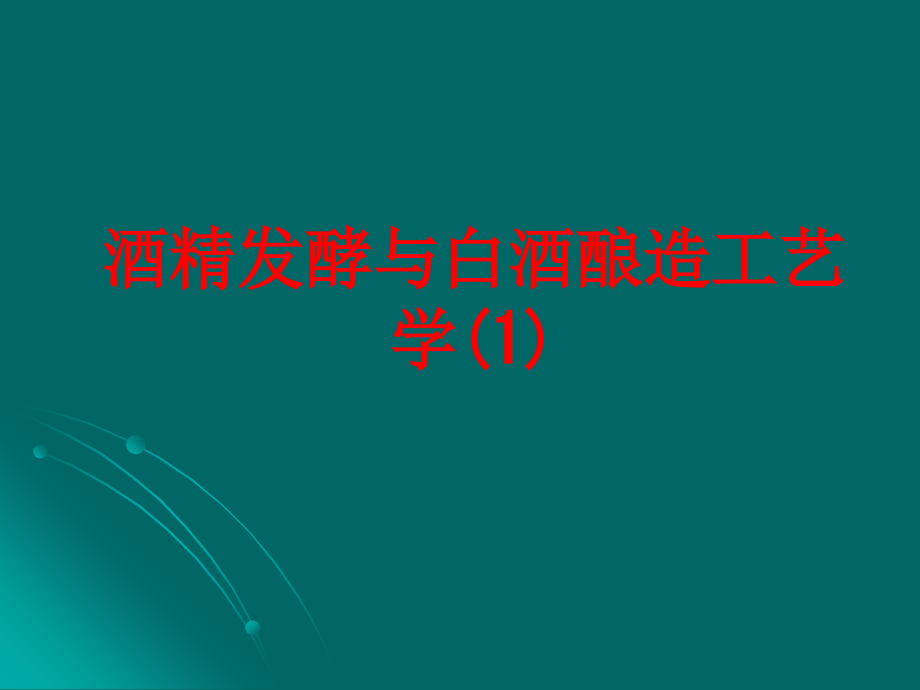 酒精发酵与白酒酿造工艺学(1)PPT.ppt_第1页