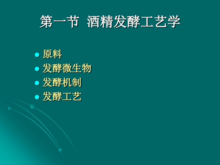 酒精发酵与白酒酿造工艺学(1)PPT.ppt_第2页