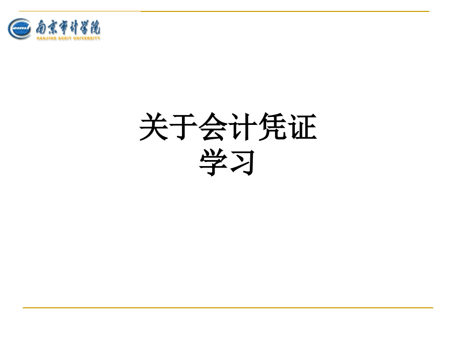 关于会计凭证学习.ppt_第1页