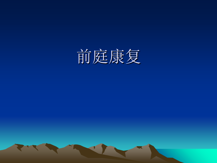 前庭康复课件.ppt_第1页