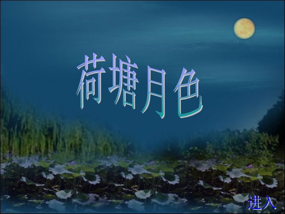 《荷塘月色》课件.ppt_第1页