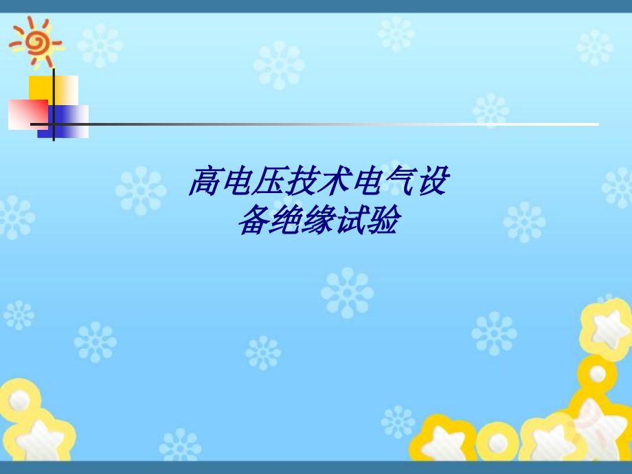 高电压技术电气设备绝缘试验专题培训课件.ppt_第1页