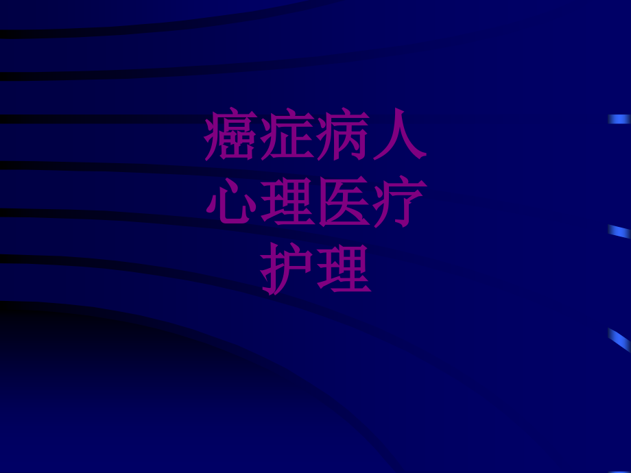 癌症病人心理护理ppt培训课件.ppt_第1页