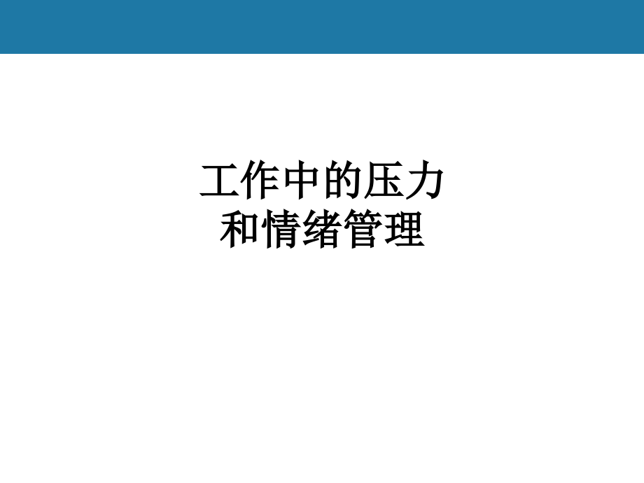 工作中的压力和情绪管理课件.ppt_第1页