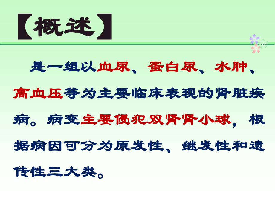 肾小球疾病病人的护理护本-.ppt_第2页