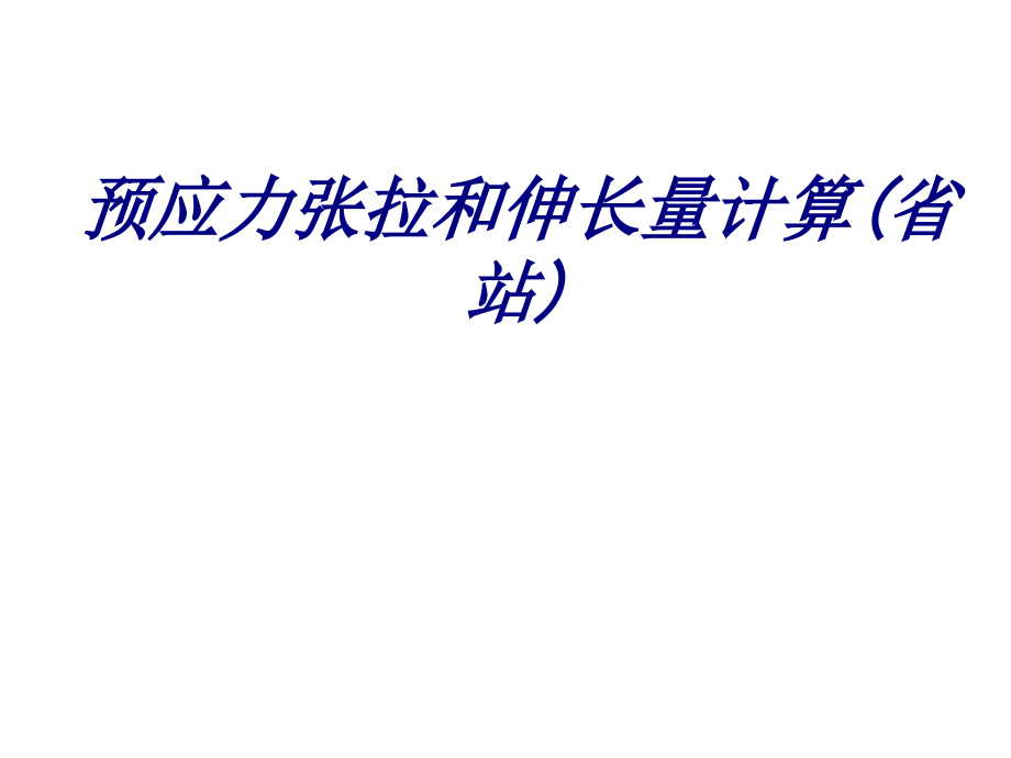 预应力张拉和伸长量计算省站课件.ppt_第1页