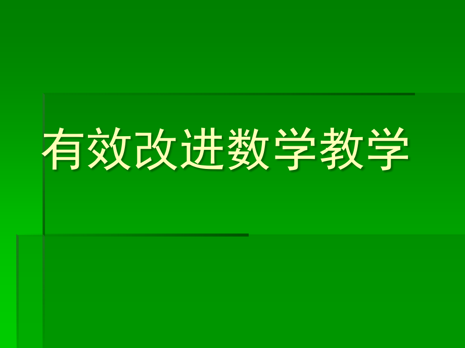 教师培训课件：有效改进高中数学教学..ppt_第1页