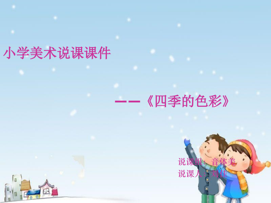 小学美术说课---范本获奖公开课优质课件.ppt_第1页