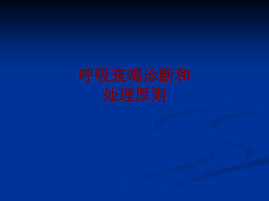 呼吸衰竭诊断和处理原则PPT培训课件.ppt_第1页