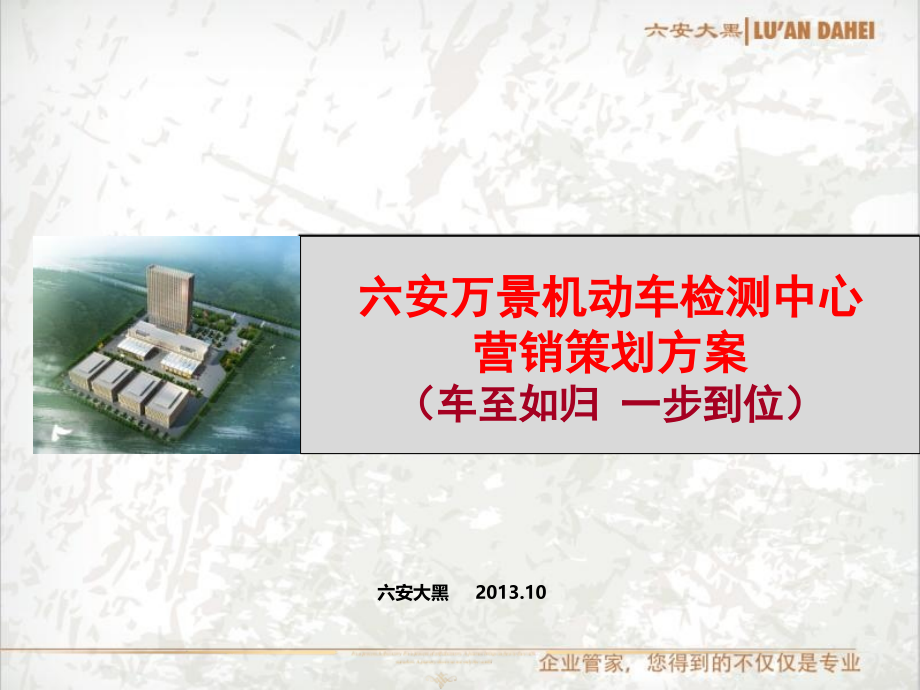 某机动车检测中心营销策划方案专题培训课件.ppt_第1页